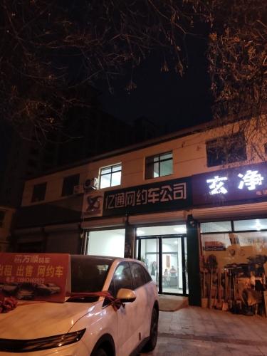 亿通网约车公司
