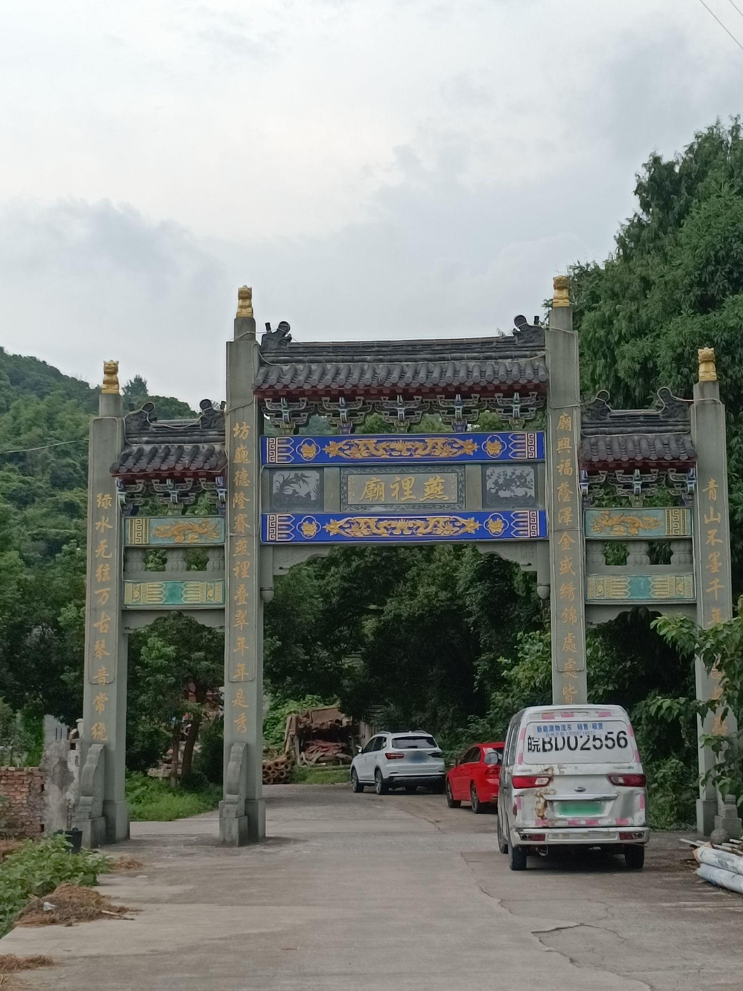 燕里庙实景照片