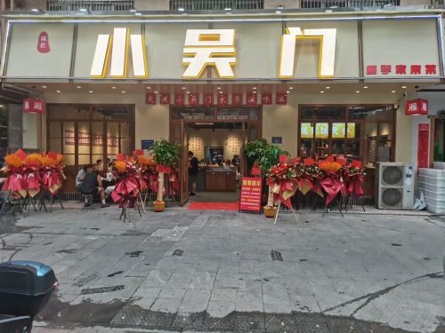 味在·小吴门家常菜