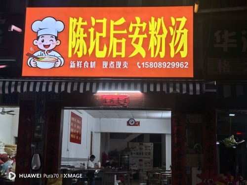 陈记冯村后安粉汤