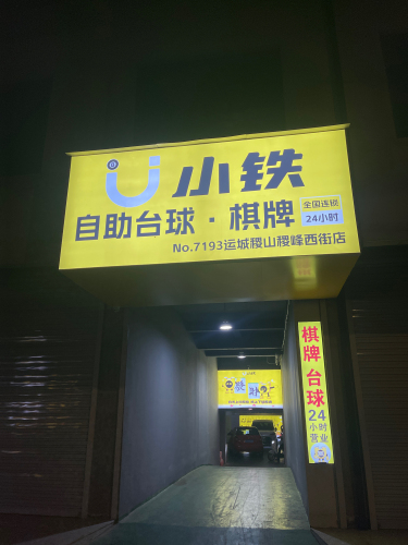 小铁24h自助台球·棋牌(运城稷山稷峰西街店)门店外观