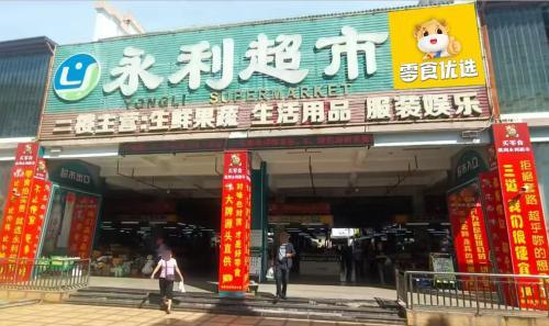 永利超市