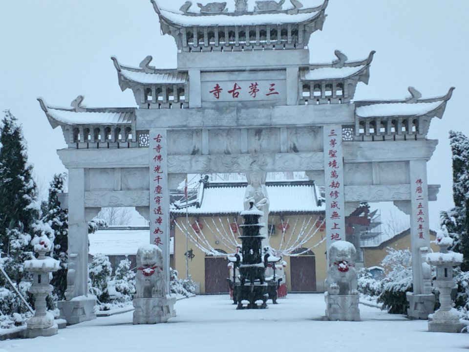 三茅古寺实景照片
