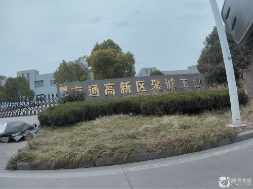 南通高新区聚诚工业园实景图
