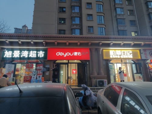 德佑地产(龙溪城店)