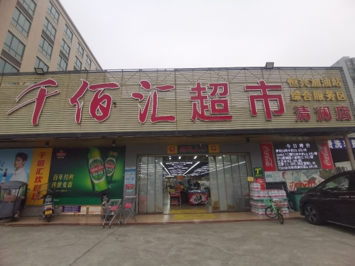 千佰汇超市(清澜店)