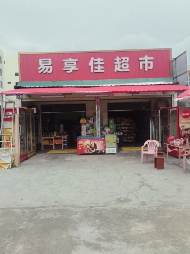 易享佳超市
