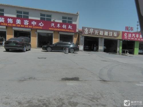 康华汽车用品装饰中心