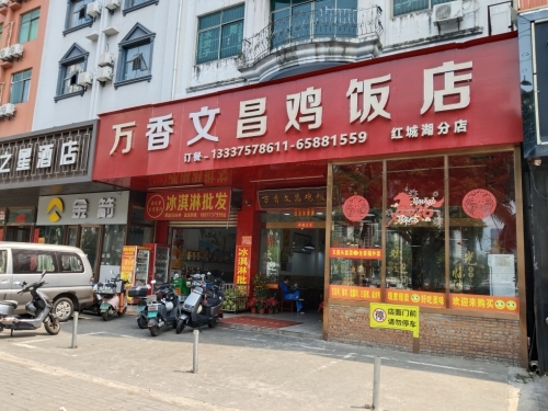 万香文昌鸡饭店