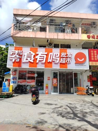 零食有鸣批发超市(海螺一路店)