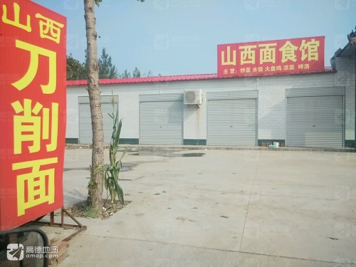 山西面馆