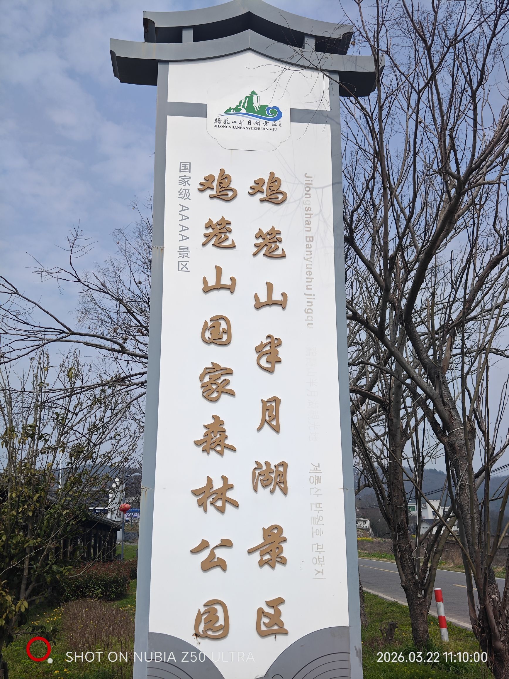 鸡笼山-半月湖风景区