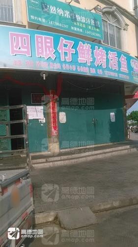 四眼仔夜市(二糖厂小区店)