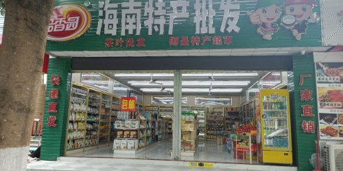 海南特产批发(暂停营业)