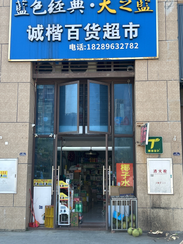 诚楷百货超市(剑桥郡店)