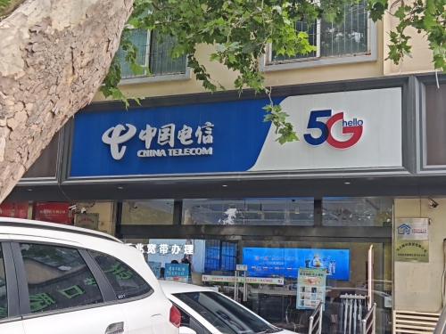 中国电信(良村营业厅)
