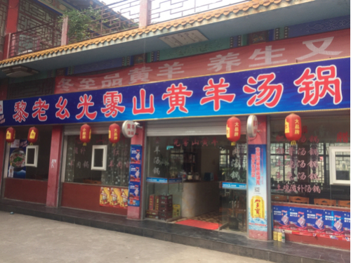 黎老幺光雾山黄羊汤锅