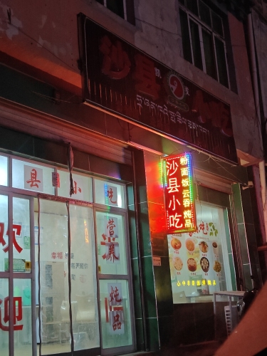 沙县小吃(滨江路店)