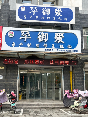 孕御爱孕产修复机构定州二店