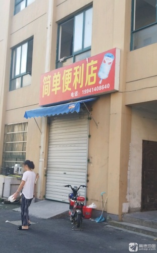 简单便利店