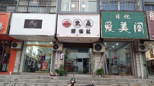 未森烦恼丝美发沙龙门店外观