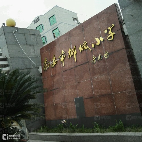 南安市柳城小学