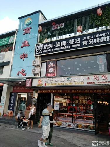丹州小区商业中心