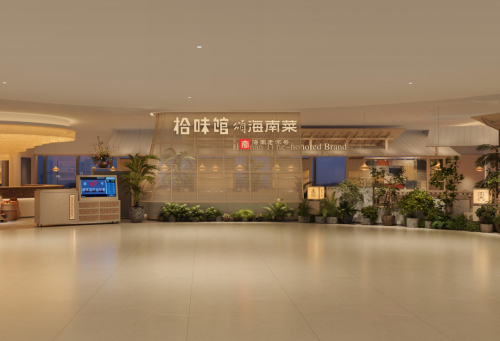 拾味馆·海南菜(三亚湾壹号店)
