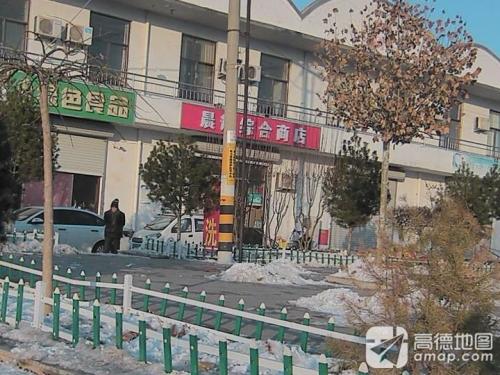 晨辉综合商店