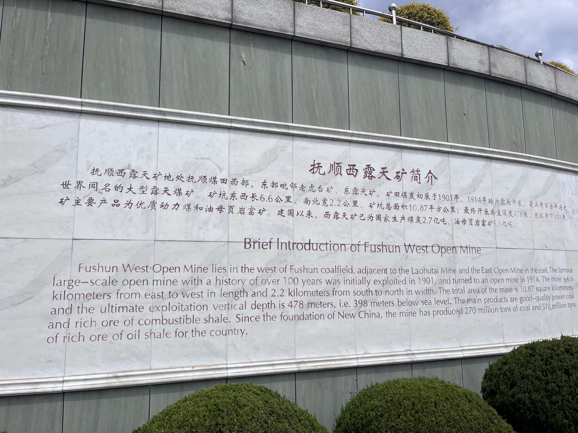 抚顺煤矿博物馆