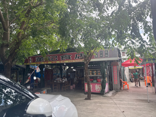 董记食店