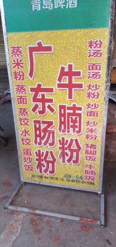 广东肠粉店