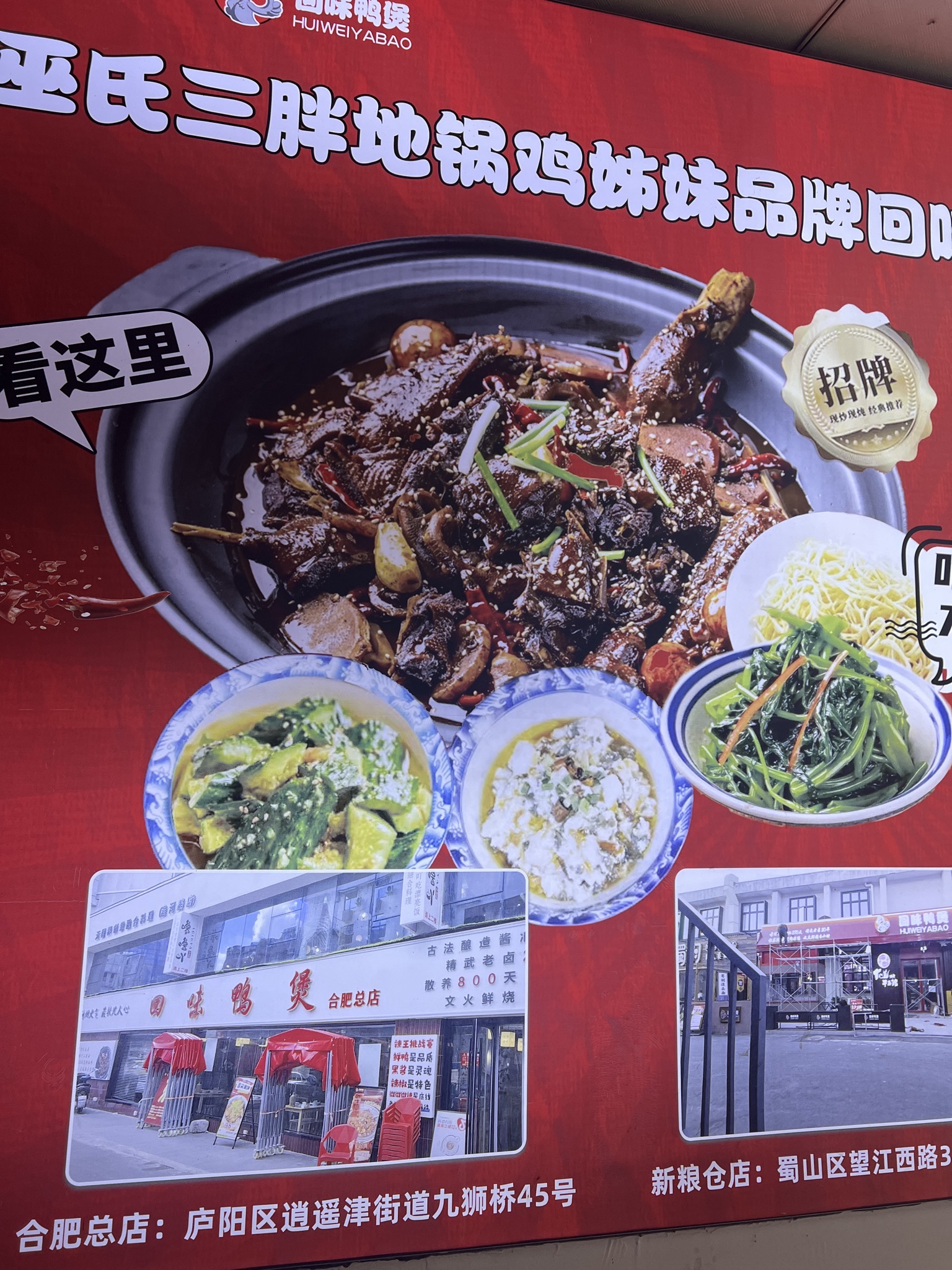 皖北巫氏三胖地锅鸡(长淮总店)