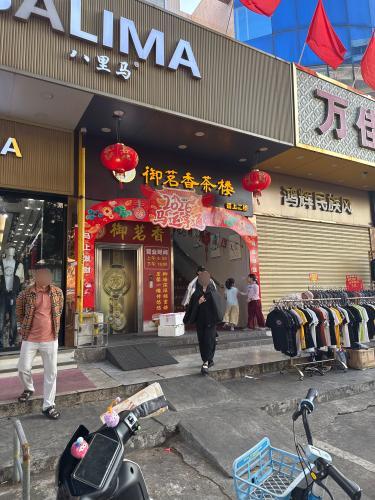 御茗香茶餐厅