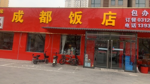 成都饭店(兴定西路店)