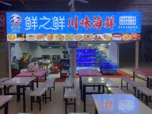 鲜之鲜川味海鲜(亿恒夜市总店)