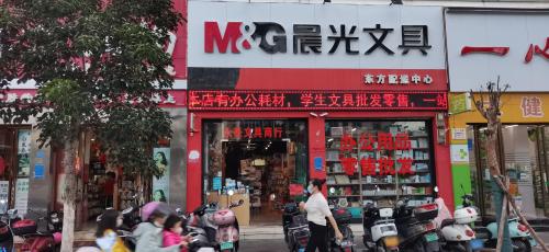 晨光文具东方配送中心(永豪文具)