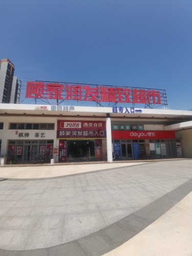顾家润发精致超市(云海听歌店)