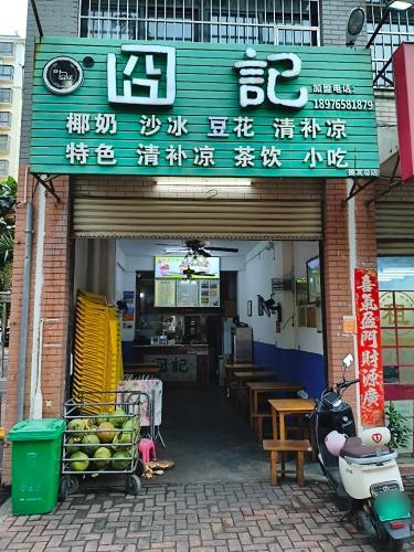 囧记清补凉(振发店)