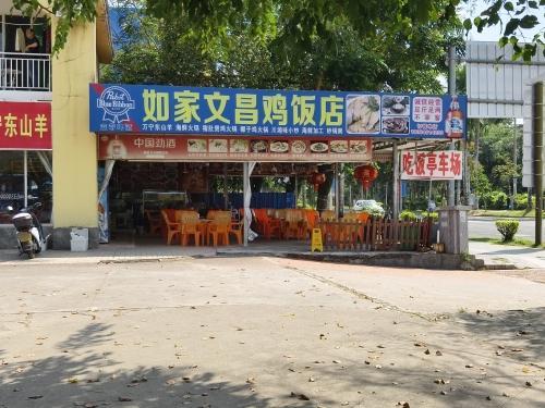如家文昌鸡饭店