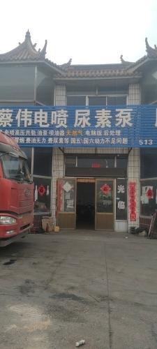蔡伟电喷服务站