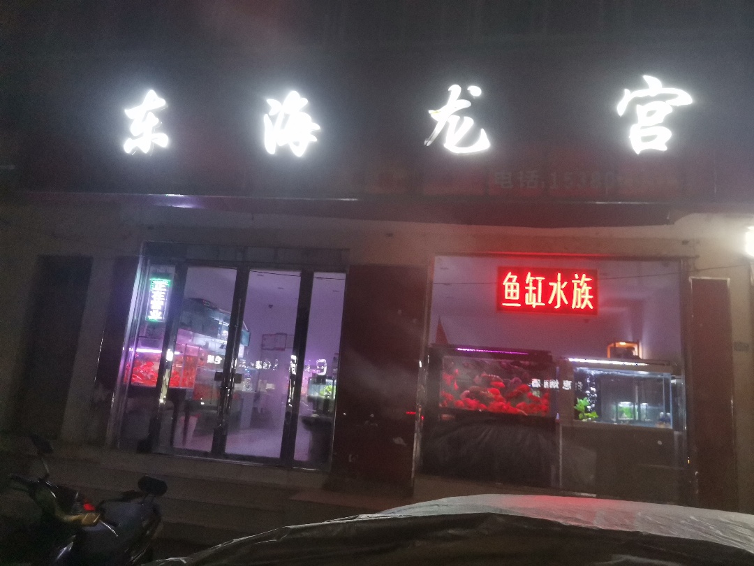 东海龙宫(盱眙店)实景照片