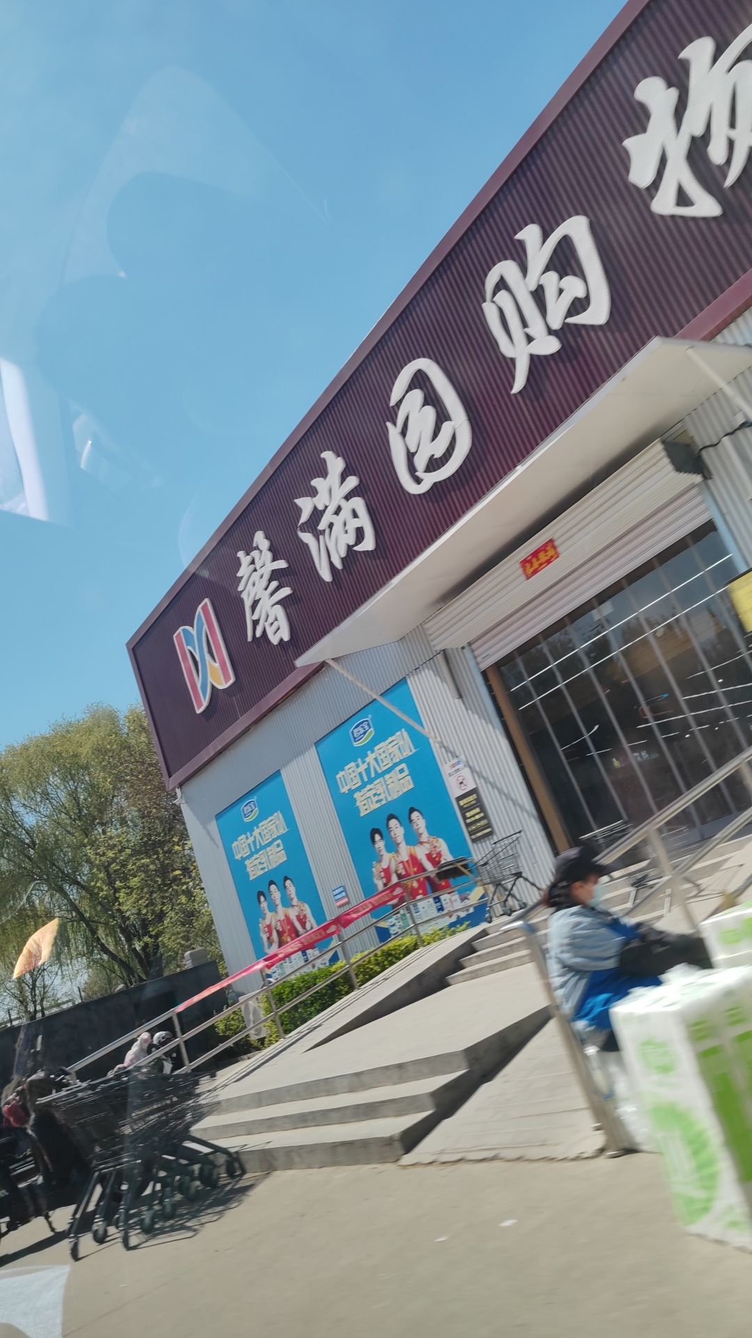 馨满园购物广场(鹿泉区铜冶店)