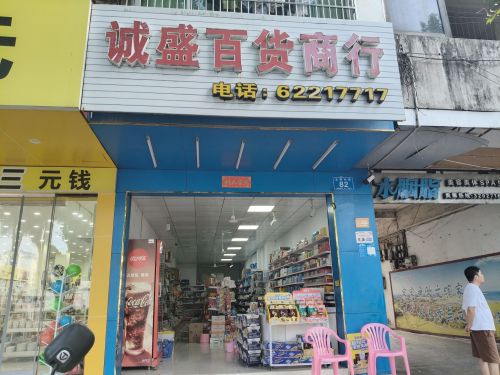 诚盛百货商行