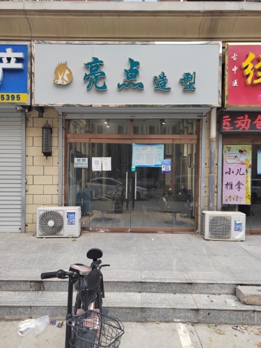 亮点造型(金成嘉园店)