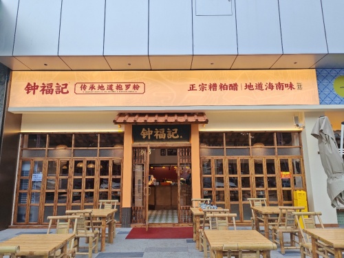 钟福记抱罗粉
