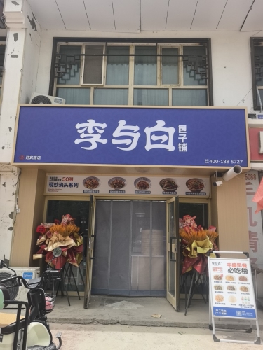 李与白包子铺