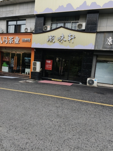 潮味轩·粤皖风味(城北花园B区店)