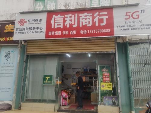 信利商行