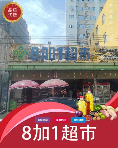 8加1超市